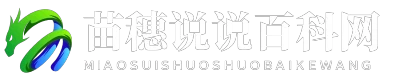 苗穗说说百科网